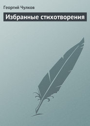 бесплатно читать книгу Избранные стихотворения автора Георгий Чулков