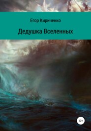 бесплатно читать книгу Дедушка Вселенных автора Егор Кириченко
