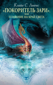 бесплатно читать книгу «Покоритель зари», или Плавание на край света автора Клайв Льюис
