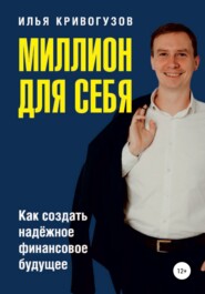 бесплатно читать книгу «Миллион для себя» автора Илья Кривогузов