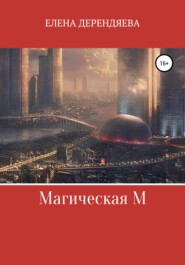 бесплатно читать книгу Магическая М автора Елена Дерендяева