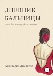 бесплатно читать книгу Дневник бальницы автора Анастасия Лысакова