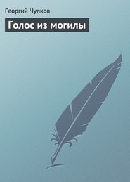 бесплатно читать книгу Голос из могилы автора Георгий Чулков