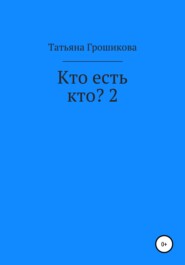 бесплатно читать книгу Кто есть кто? 2 автора Татьяна Грошикова