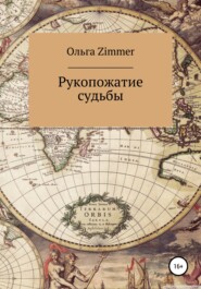 бесплатно читать книгу Рукопожатие судьбы автора  Ольга Zimmer