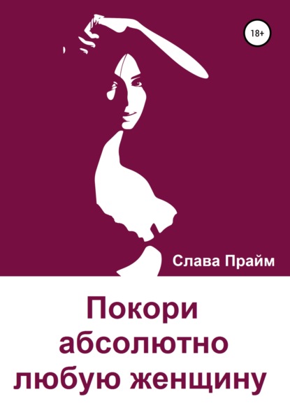 бесплатно читать книгу Покори абсолютно любую женщину автора Слава Прайм