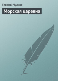бесплатно читать книгу Морская царевна автора Георгий Чулков