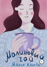 бесплатно читать книгу Малиновый чай автора Мария Карева