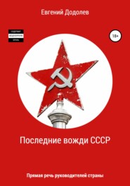 бесплатно читать книгу Последние вожди СССР автора Евгений Додолев