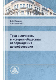 бесплатно читать книгу Труд и личность в истории общества: от зарождения до цифровации автора Ольга Шипелик