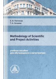 бесплатно читать книгу Methodology of Scientific and Project Activities автора Татьяна Нечаева