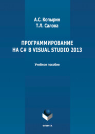 бесплатно читать книгу Программирование на С# в Visual Studio 2013 автора Тамара Салова