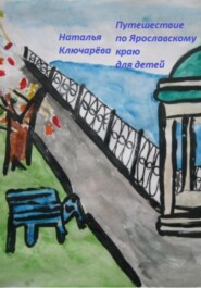 бесплатно читать книгу Путешествие для детей по Ярославской области автора Наталья Ключарёва