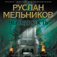 бесплатно читать книгу Алмазный трон автора Руслан Мельников