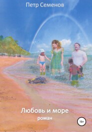 бесплатно читать книгу Любовь и море автора Петр Семенов