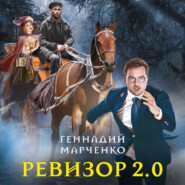 бесплатно читать книгу Ревизор 2.0 автора Геннадий Марченко