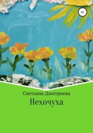 бесплатно читать книгу Нехочуха автора Светлана Дмитриева