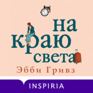 бесплатно читать книгу На краю света автора Эбби Гривз