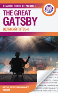 бесплатно читать книгу Великий Гэтсби = The Great Gatsby автора Фрэнсис Фицджеральд