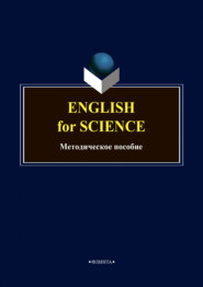 бесплатно читать книгу English for science. Методическое пособие по английскому языку автора Литагент Флинта