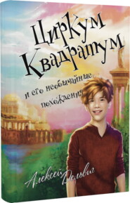 бесплатно читать книгу Циркум Квадратум и его необычайные похождения автора Алексей Дельвиг