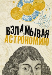 бесплатно читать книгу Взламывая астрономию автора Литагент АСТ