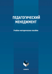 бесплатно читать книгу Педагогический менеджмент автора Литагент Флинта