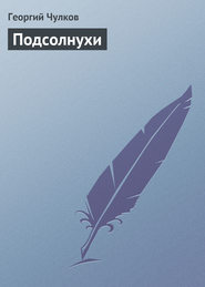 бесплатно читать книгу Подсолнухи автора Георгий Чулков