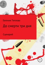 бесплатно читать книгу До смерти три дня автора Евгения Теплова