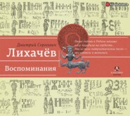 бесплатно читать книгу Воспоминания автора Дмитрий Лихачев
