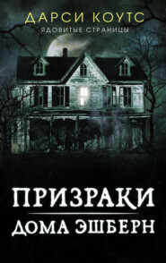 бесплатно читать книгу Призраки дома Эшберн автора Дарси Коутс