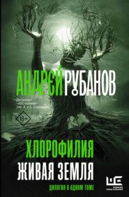 бесплатно читать книгу Хлорофилия. Живая земля автора Андрей Рубанов