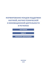 бесплатно читать книгу Формирование фондов поддержки научной, научно-технической и инновационной деятельности в регионах автора Юлия Климова