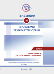 бесплатно читать книгу Тенденции и проблемы развития территорий. В 6 томах. Том 1 автора  Коллектив авторов