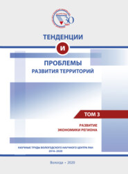 бесплатно читать книгу Тенденции и проблемы развития территорий. В 6 томах. Том 3 автора  Коллектив авторов