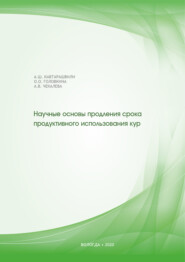 бесплатно читать книгу Научные основы продления срока продуктивного использования кур автора Алла Чекалева