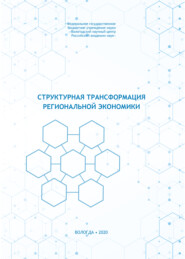 бесплатно читать книгу Структурная трансформация региональной экономики автора  Коллектив авторов