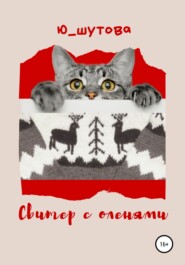 бесплатно читать книгу Свитер с оленями автора  Ю_ШУТОВА