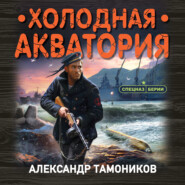 бесплатно читать книгу Холодная акватория автора Александр Тамоников