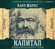 бесплатно читать книгу Капитал. Полная квинтэссенция 3-х томов автора Карл Генрих Маркс