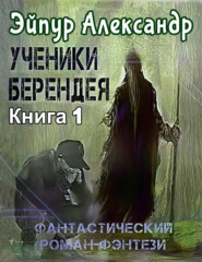 бесплатно читать книгу Ученики Берендея автора Александр Эйпур