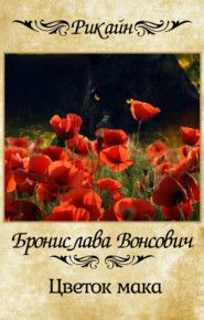 бесплатно читать книгу Цветок мака автора Бронислава Вонсович