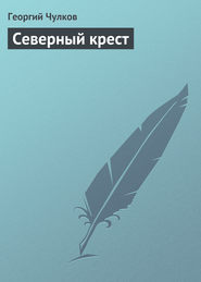 бесплатно читать книгу Северный крест автора Георгий Чулков