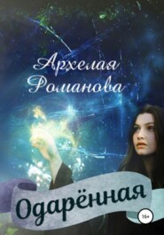 бесплатно читать книгу Одарённая автора Архелая Романова
