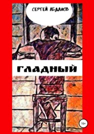 бесплатно читать книгу Гладный автора Сергей Абдалов