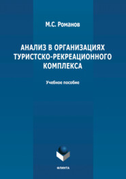 бесплатно читать книгу Анализ в организациях туристско-рекреационного комплекса автора Максим Романов