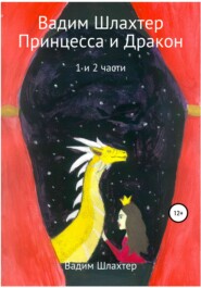 бесплатно читать книгу Принцесса и Дракон. 1 и 2 части автора Вадим Шлахтер