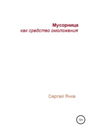 бесплатно читать книгу Мусорница как средство омоложения автора Сергей Янке