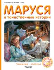 бесплатно читать книгу Маруся и таинственные истории: Привидение. Колдунья автора Марсель Марлье
