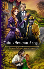 бесплатно читать книгу Тайна жемчужной леди автора Юлия Яр